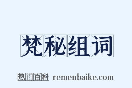 梵秘组词是什么意思的图片